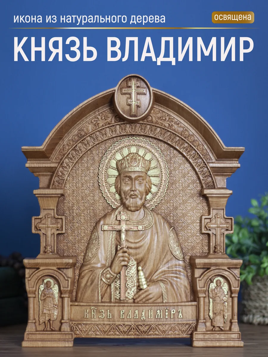 Икона «Владимир равноапостольный, Великий князь», арка — резная из бука и ясеня