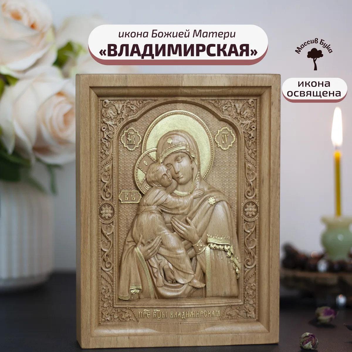 Икона «Владимирская Богоматерь», мини — резная из бука и ясеня