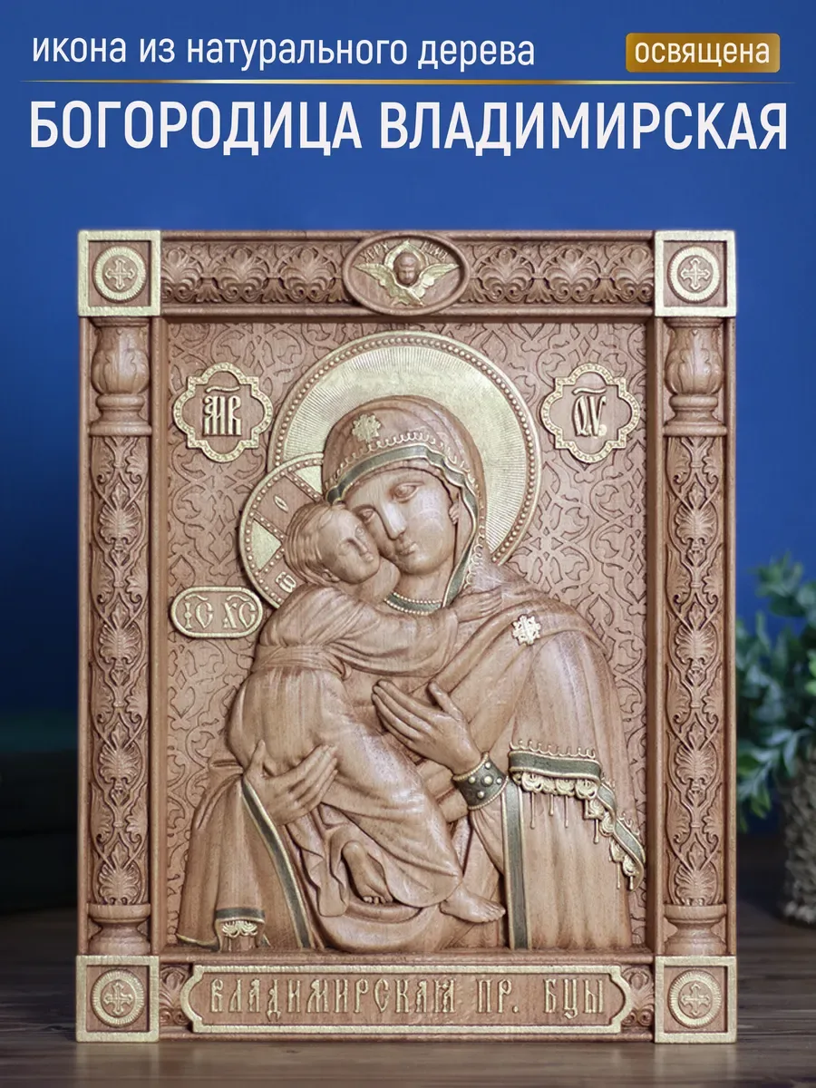 Икона «Владимирская Богоматерь», прямоугольная — резная из бука и ясеня