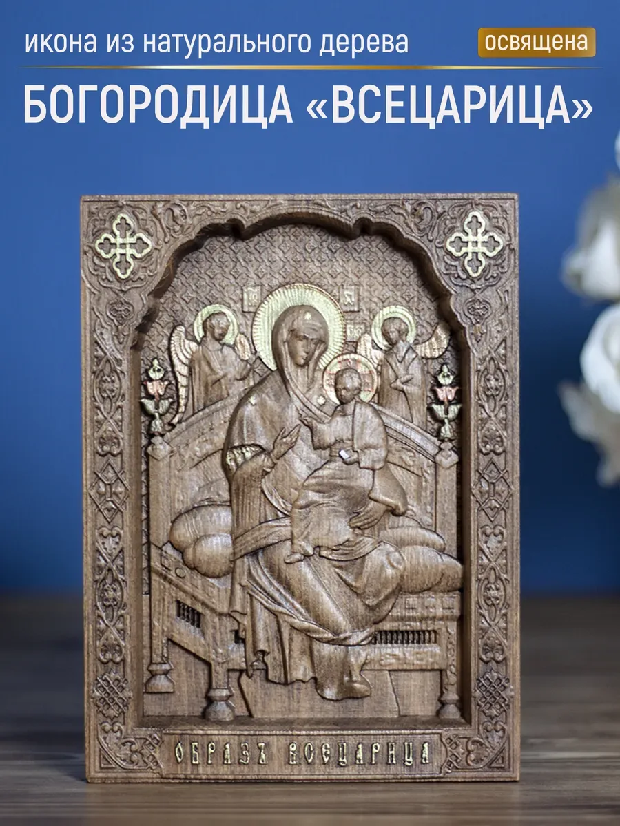 Икона «Всецарица Богоматерь», мини — резная из бука и ясеня