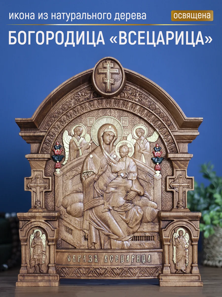 Икона «Всецарица Богоматерь», арка — резная из бука и ясеня