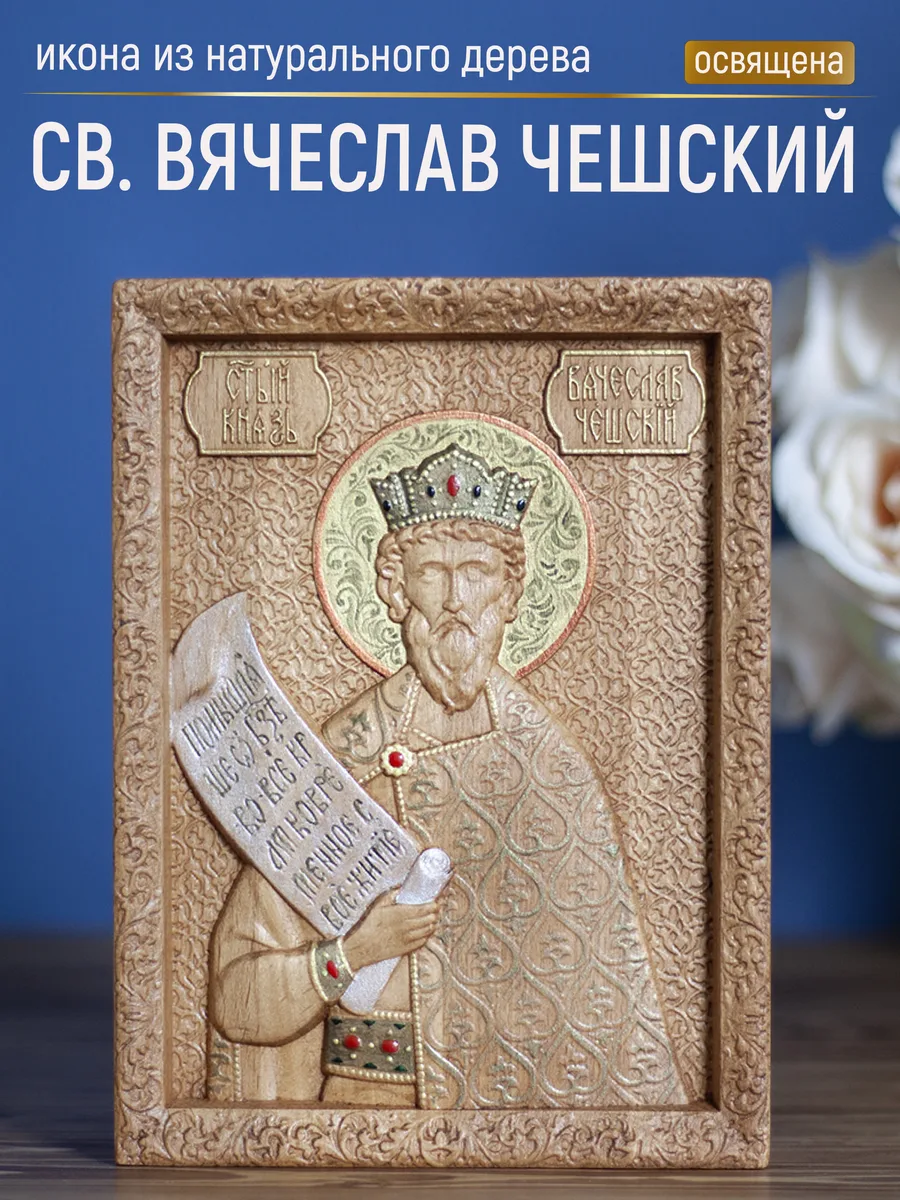 Икона «Вячеслав Чешский», мини — резная из бука